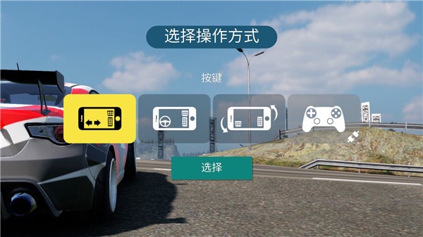 漂移赛车2操作方式选择界面