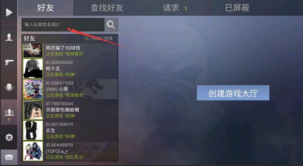 对峙2ID搜索加好友操作界面