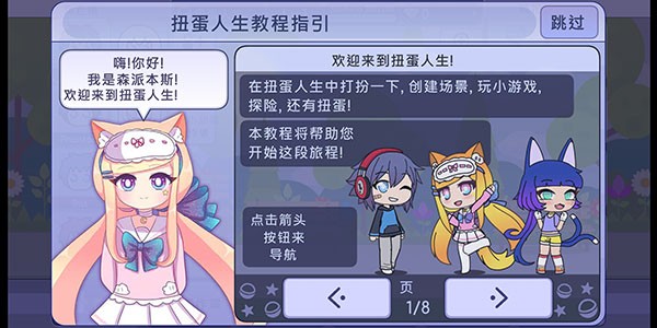 扭蛋人生教程导航界面