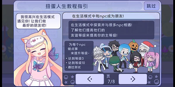 扭蛋人生生活模式NPC互动界面