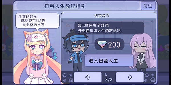 扭蛋人生教程结束界面