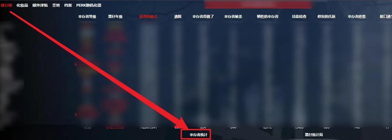 黎明杀机排行榜界面点击幸存者统计操作示意图