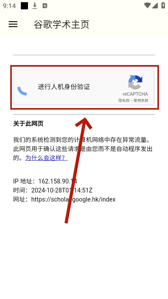 谷歌学术人机验证界面