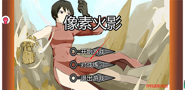 像素火影游戏登录界面