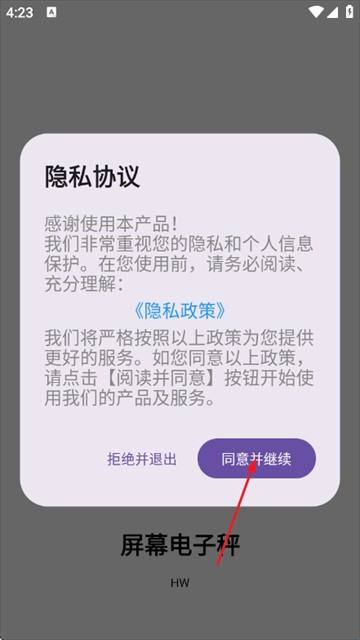 屏幕电子秤隐私协议授权界面