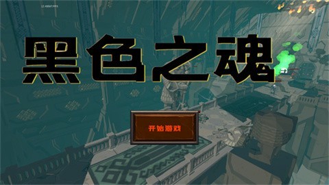 黑色之魂截图2