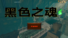 黑色之魂游戏主界面