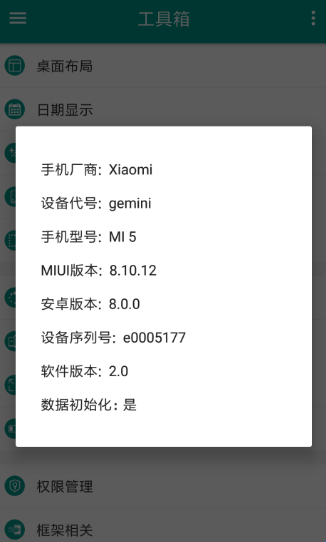 小米工具箱手机配置信息页面