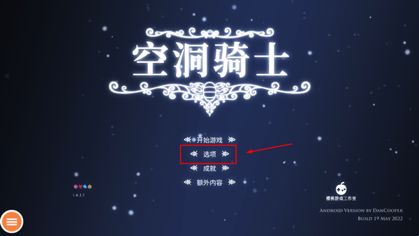 游戏选项界面