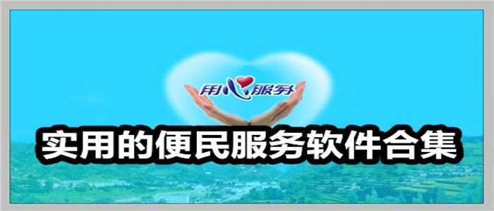 实用的便民服务软件合集