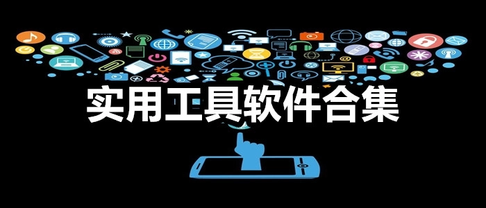 实用工具软件合集