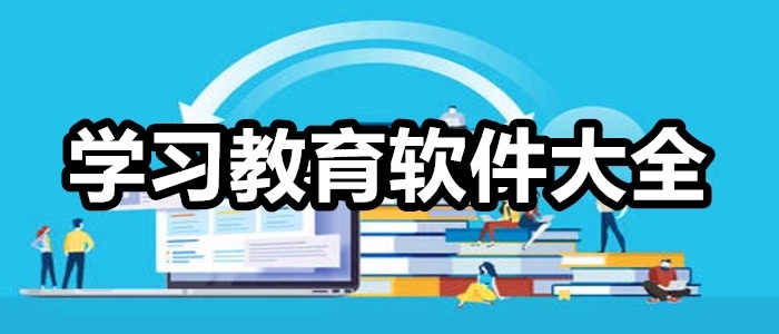 学习教育软件大全
