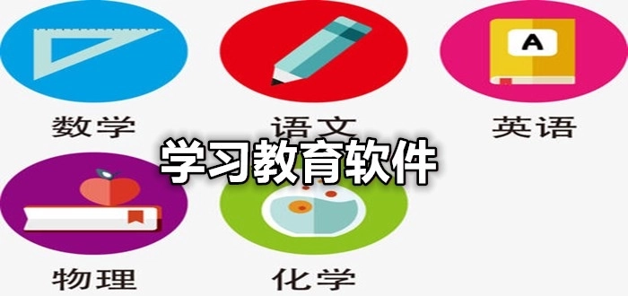 学习软件大全