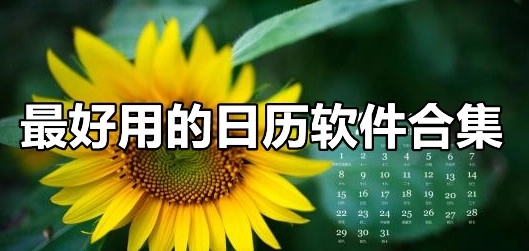 最好用的日历软件合集