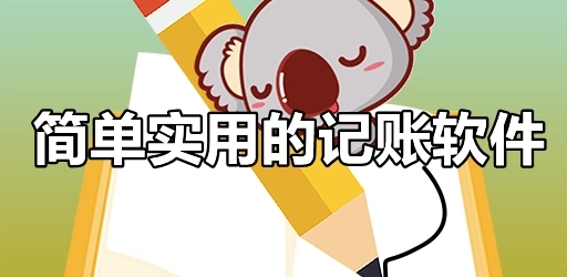 简单实用的记账软件合集