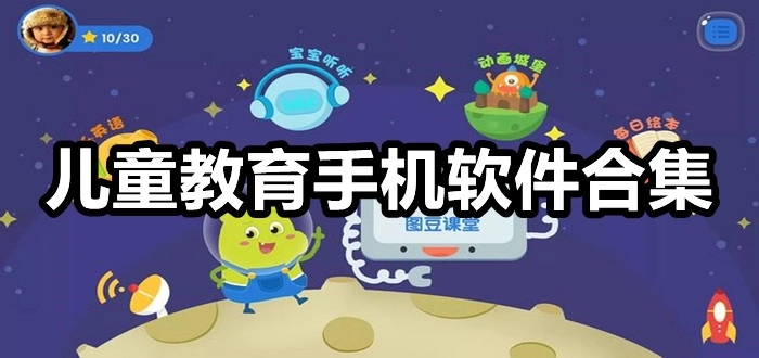 儿童教育手机软件合集