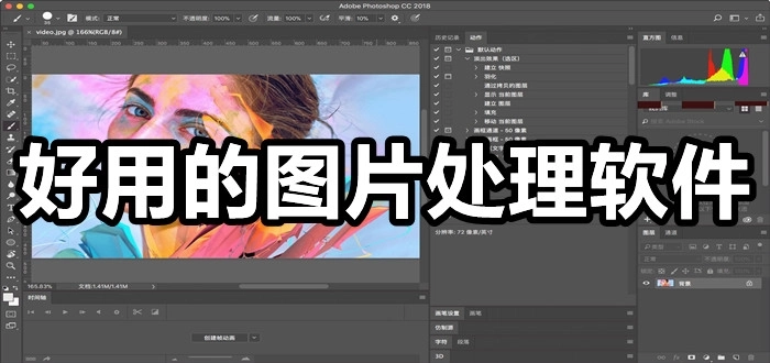 好用的图片处理软件
