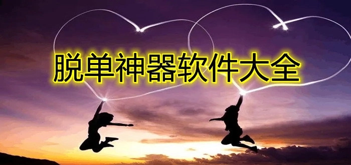 脱单神器软件大全