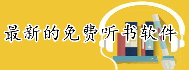 最新的免费听书软件