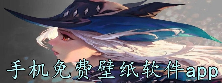 手机免费壁纸软件app