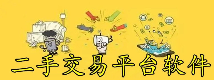 二手交易平台软件