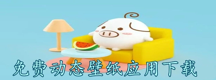 免费动态壁纸应用下载