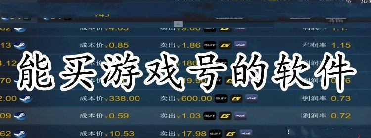 能买游戏号的软件