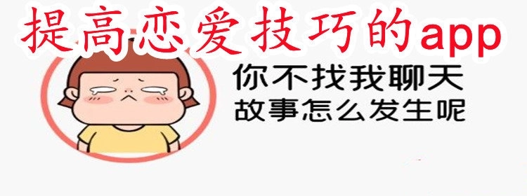 提高恋爱技巧的app