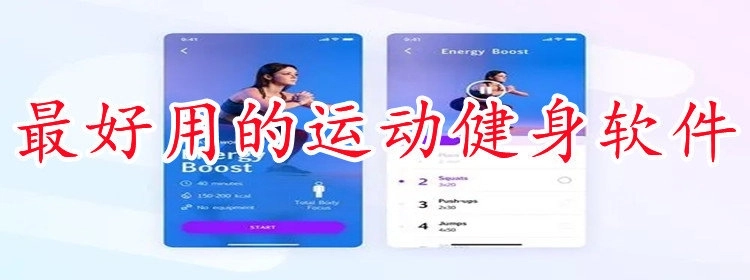 最好用的运动健身软件