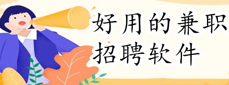 好用的兼职招聘软件