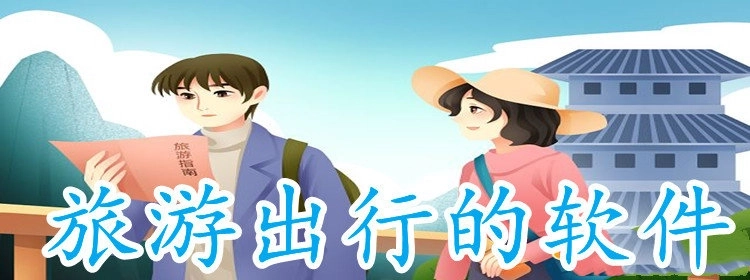旅游出行的软件