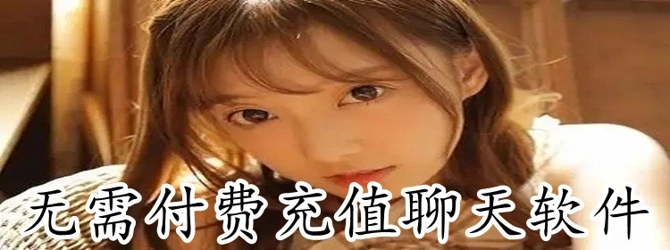 无需付费充值聊天软件