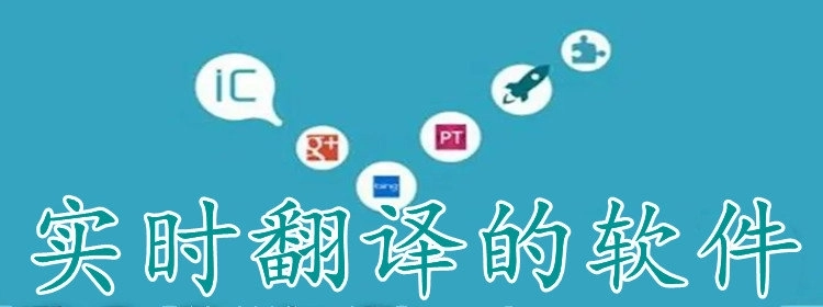 实时翻译的软件