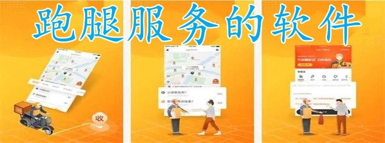 跑腿服务的软件