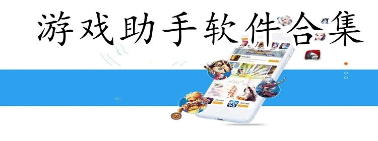 游戏助手软件合集