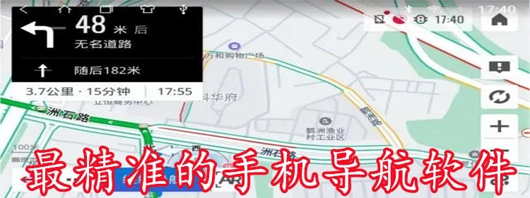 最精准的手机导航软件
