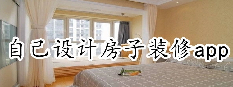 自己设计房子装修app