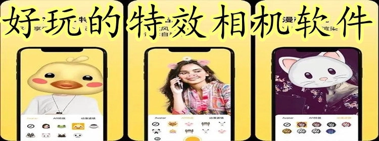 好玩的特效相机软件