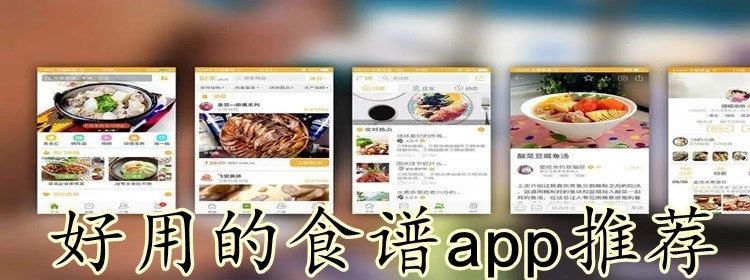 好用的食谱app推荐