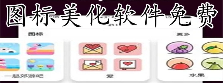 图标美化软件免费