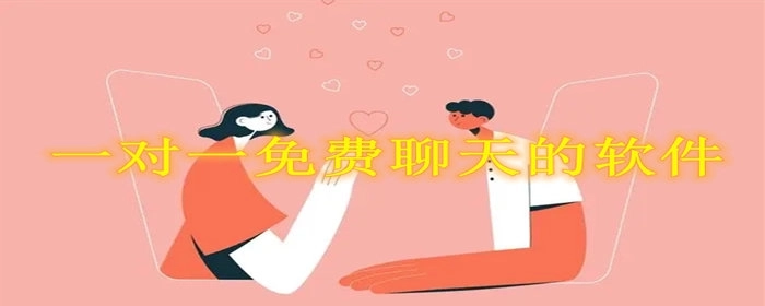 一对一免费聊天的软件