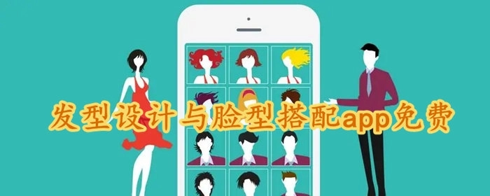 发型设计与脸型搭配app免费