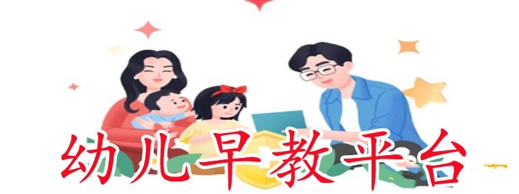 幼儿早教平台