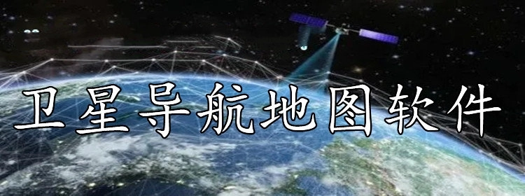 卫星导航地图软件
