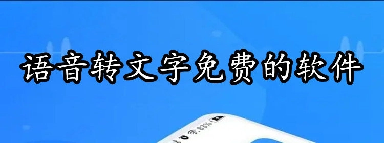 语音转文字免费的软件