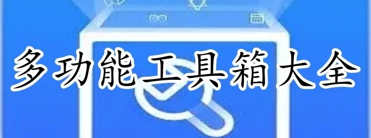 多功能工具箱大全