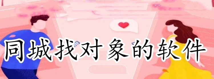 同城找对象的软件