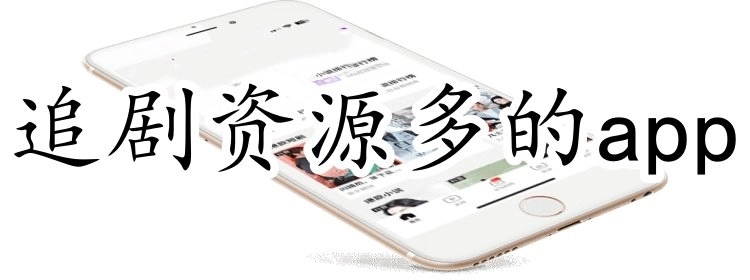 追剧资源多的app