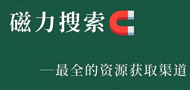 磁力搜索引擎2025