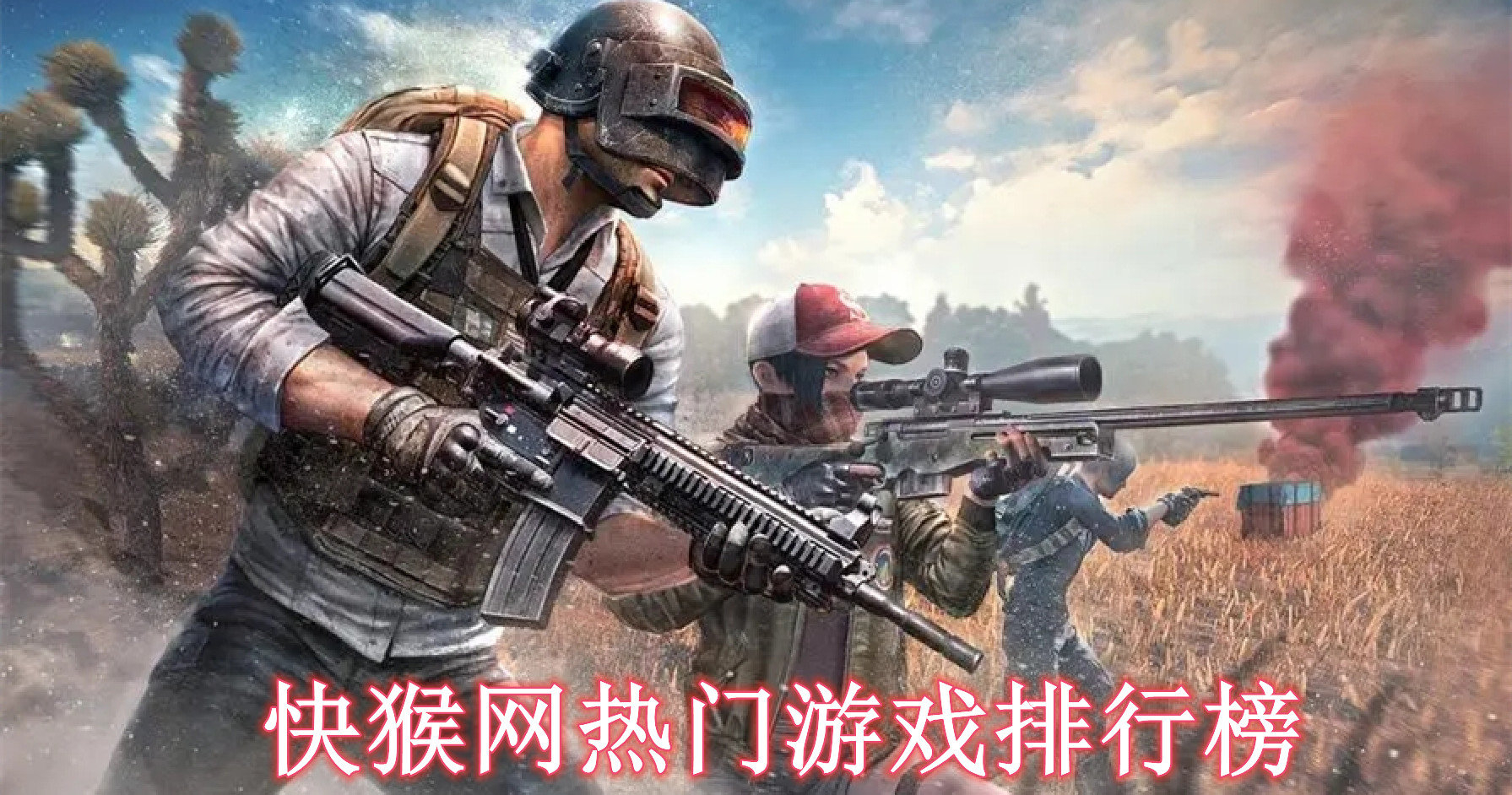 快猴网热门游戏排行榜